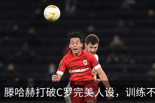 滕哈赫打破C罗完美人设，训练不达标，带坏球队风气，没有好胜心