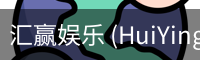 汇赢娱乐 (HuiYing)–官方认证游戏平台–HuiYingEntertainment